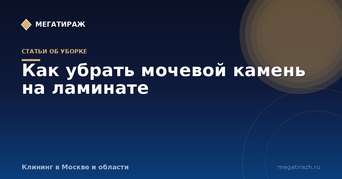 Как убрать мочевой камень на ламинате: стыки, вздутие и запах