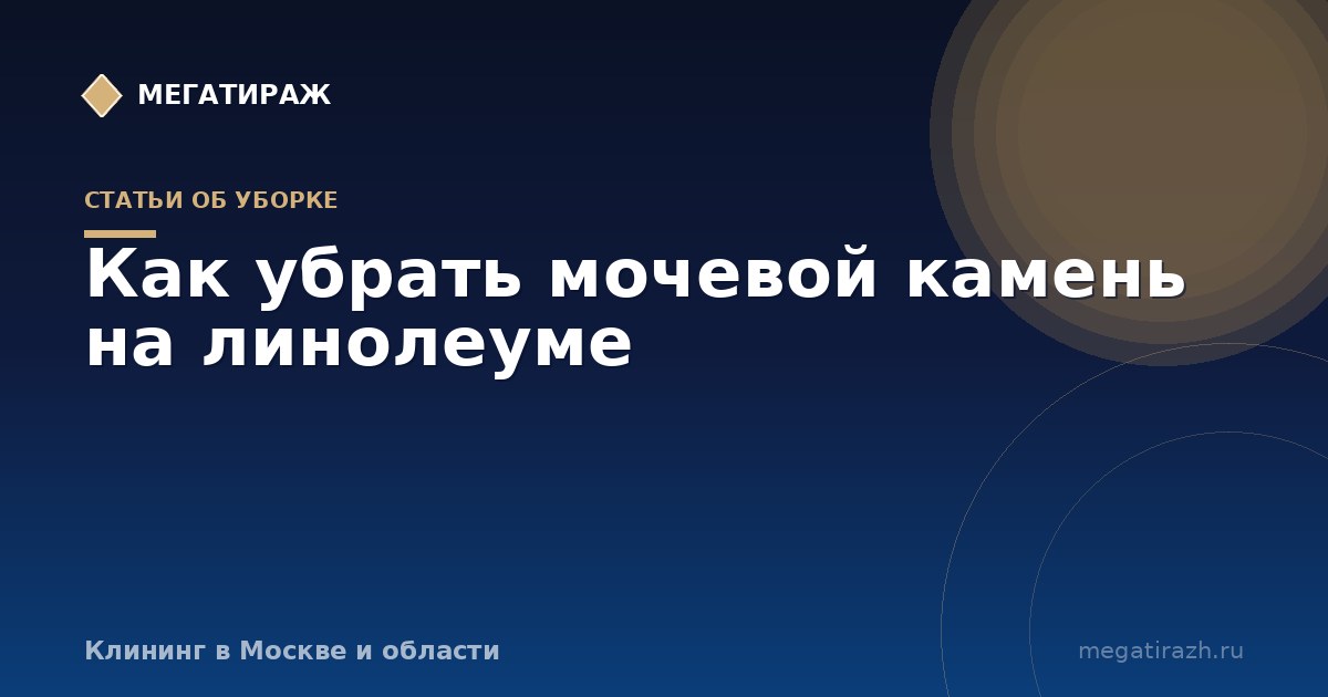 Как убрать мочевой камень на линолеуме и запах мочи