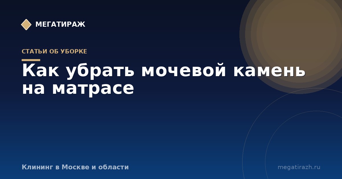 Как убрать мочевой камень на матрасе и следы мочи