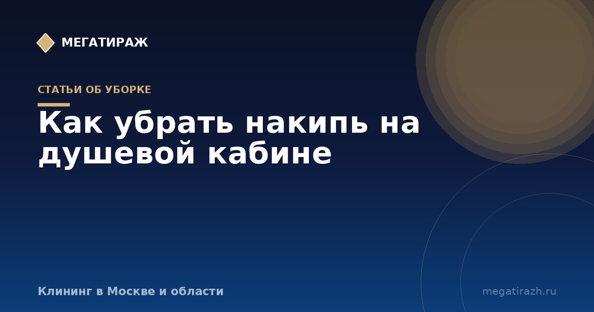 Как убрать накипь на душевой кабине и лейке