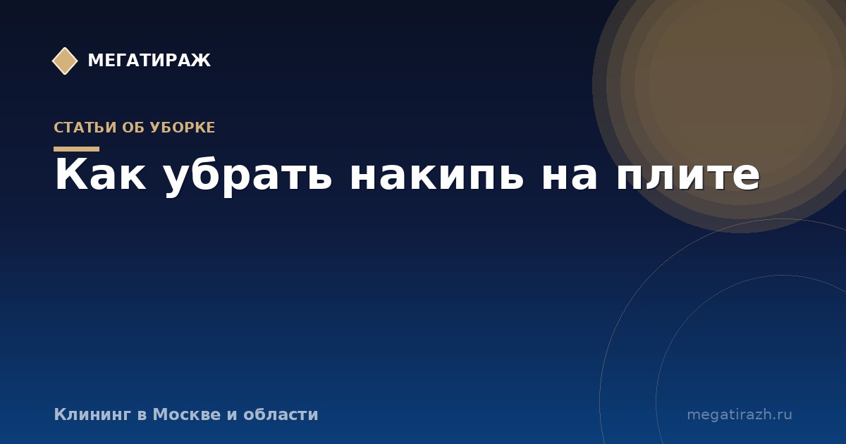 Как убрать накипь на плите и следы от сбежавшей воды