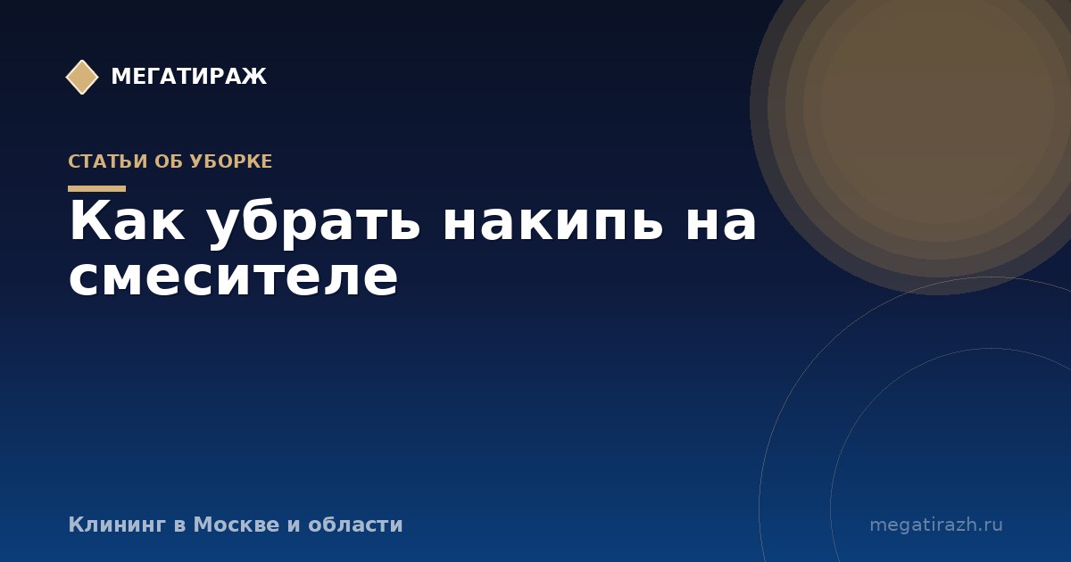 Как убрать накипь на смесителе, лейке и аэраторе