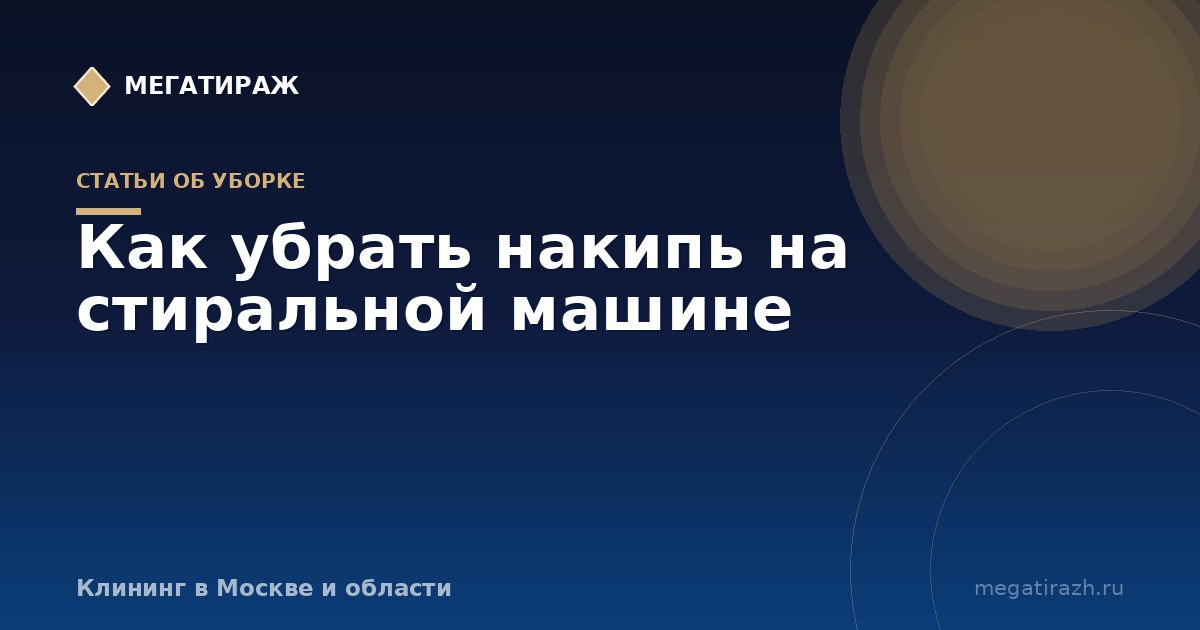 Как почистить стиральную машину от накипи и грязи