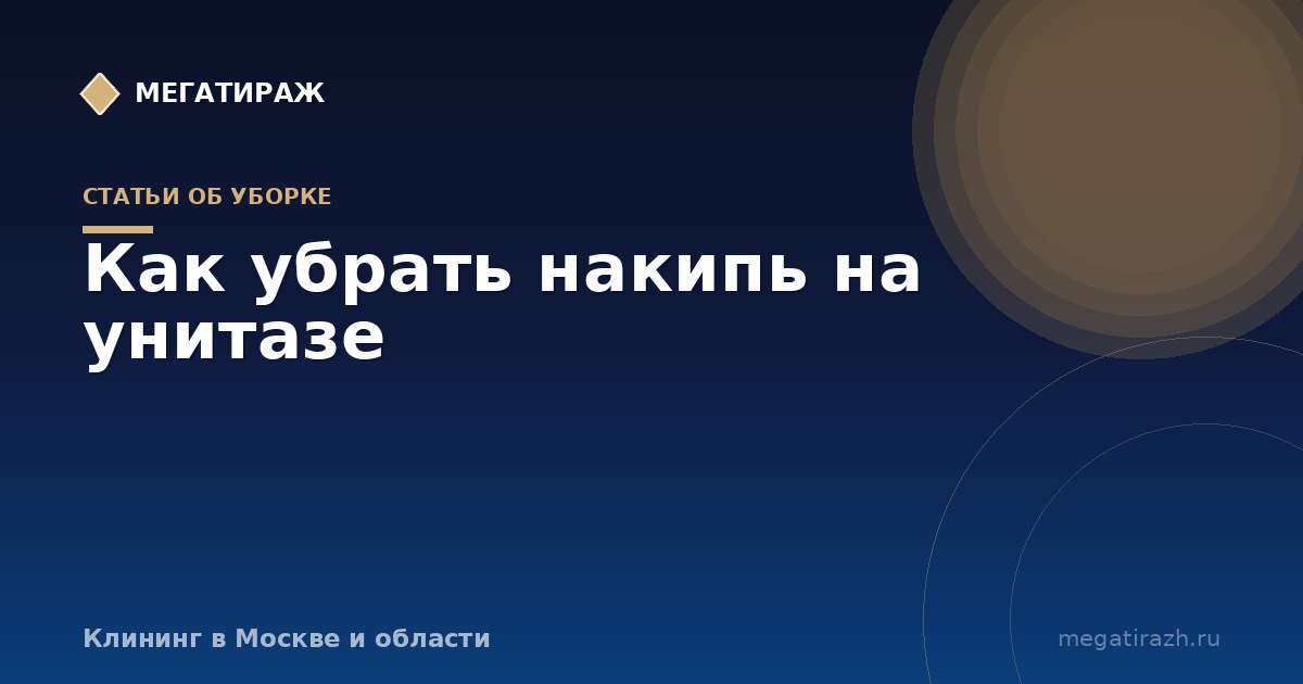 Как почистить сливной бачок унитаза от накипи изнутри