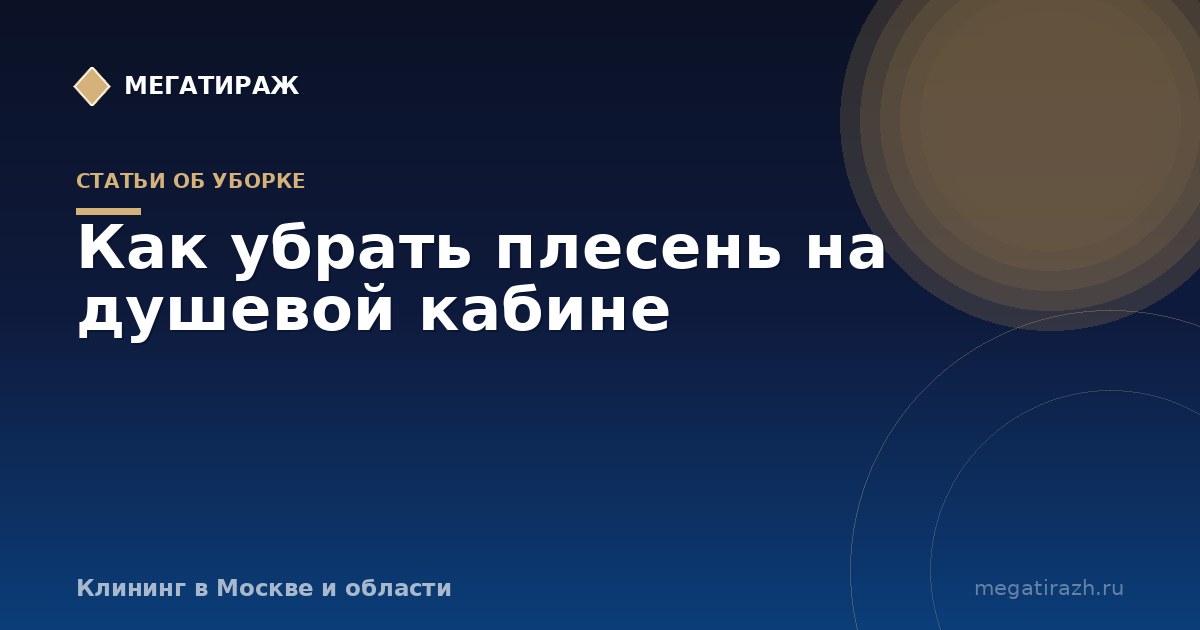 Как убрать плесень в душевой кабине и на герметике