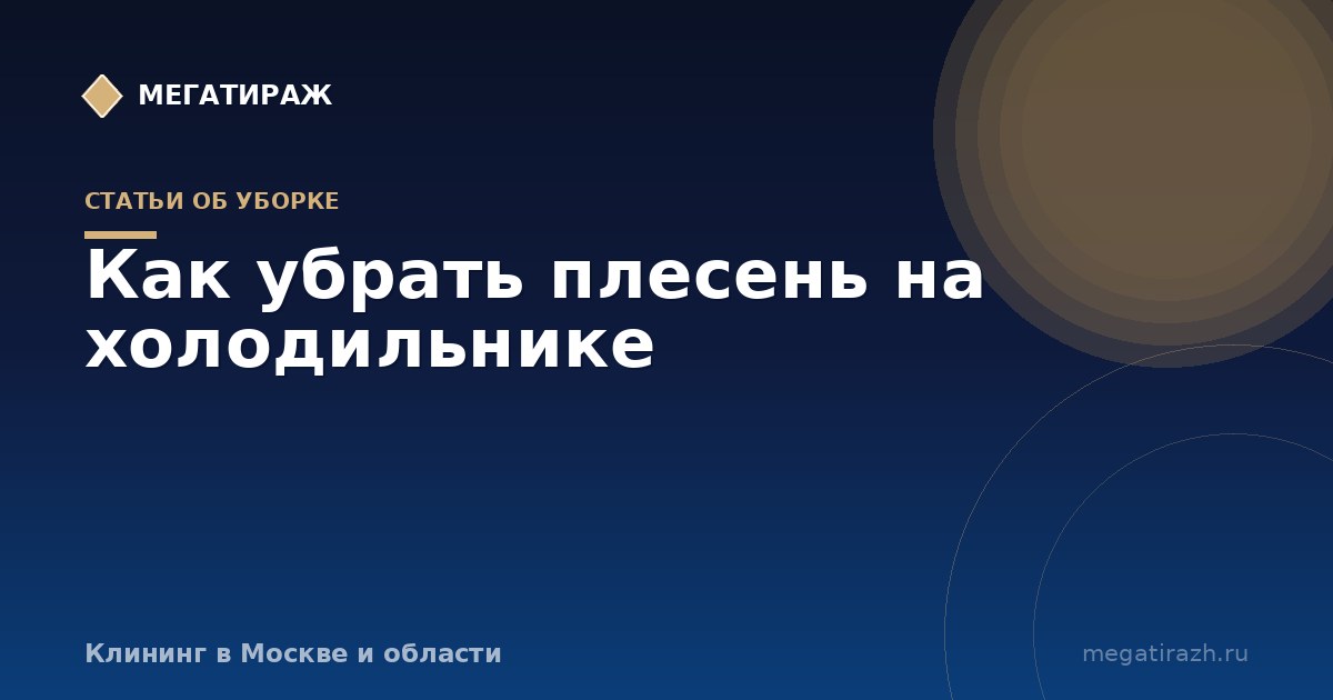 Как убрать плесень в холодильнике и запах плесени