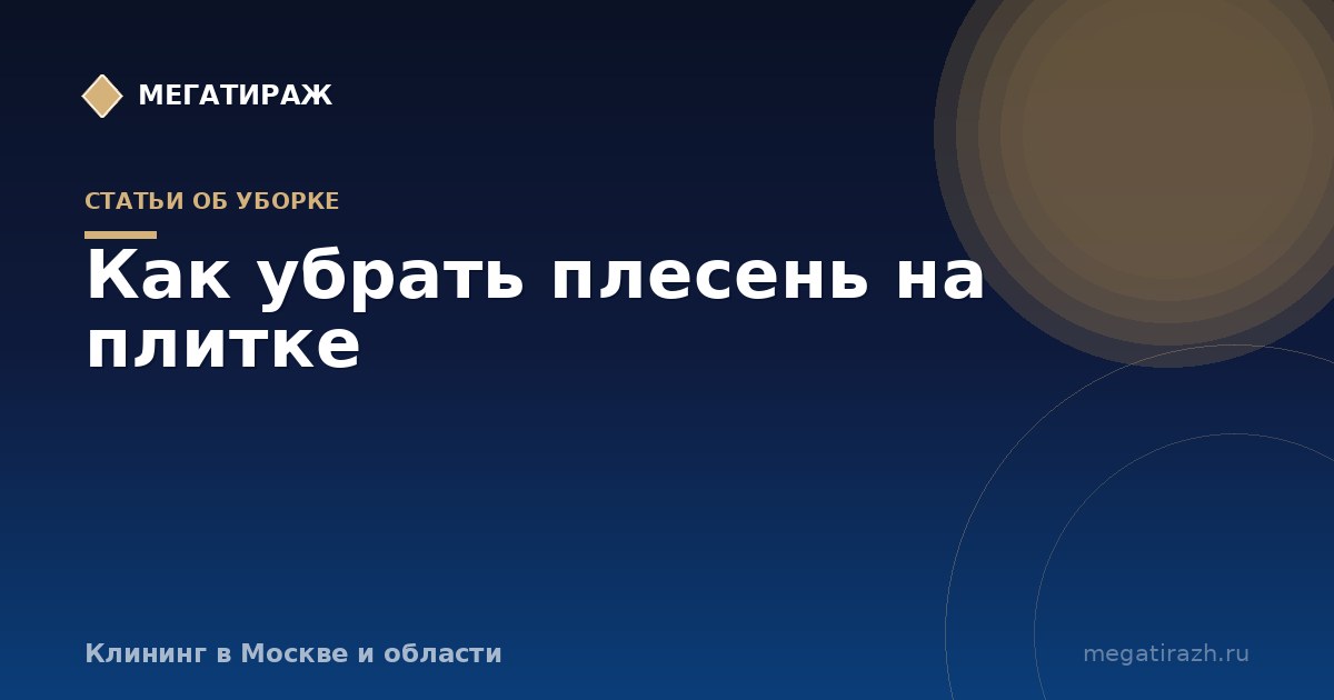 Как убрать плесень на плитке и в швах затирки