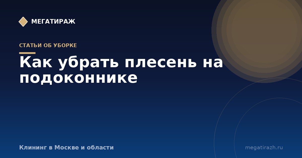 Как убрать плесень с подоконника пластиковых окон