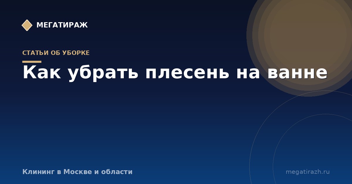 Как убрать плесень на ванне, в швах плитки и на герметике