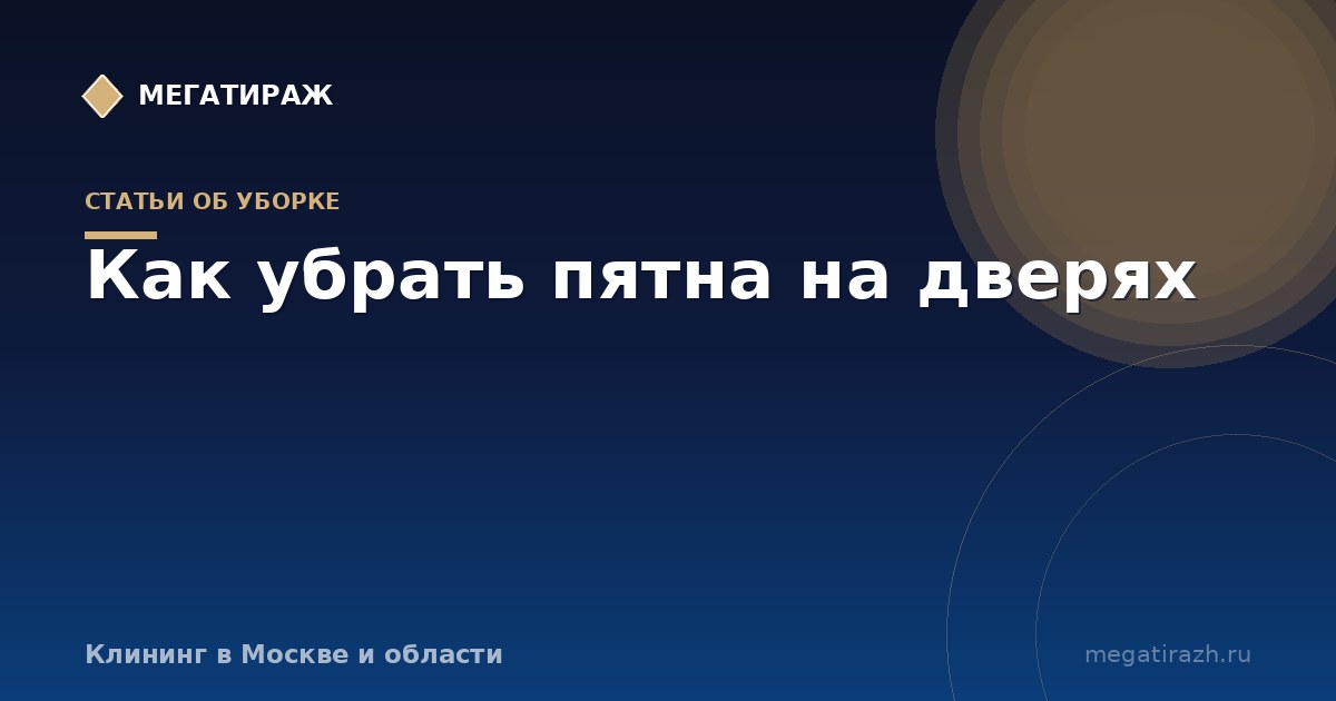 Как убрать пятна на межкомнатных дверях