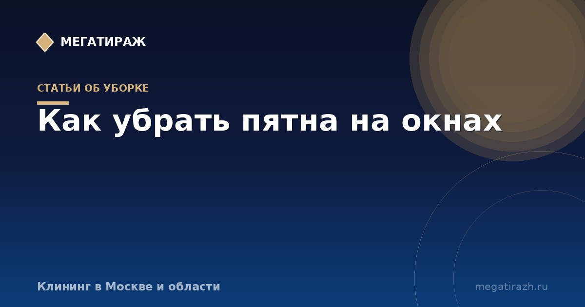 Как убрать пятна на окнах: краска, силикон, клей, налёт