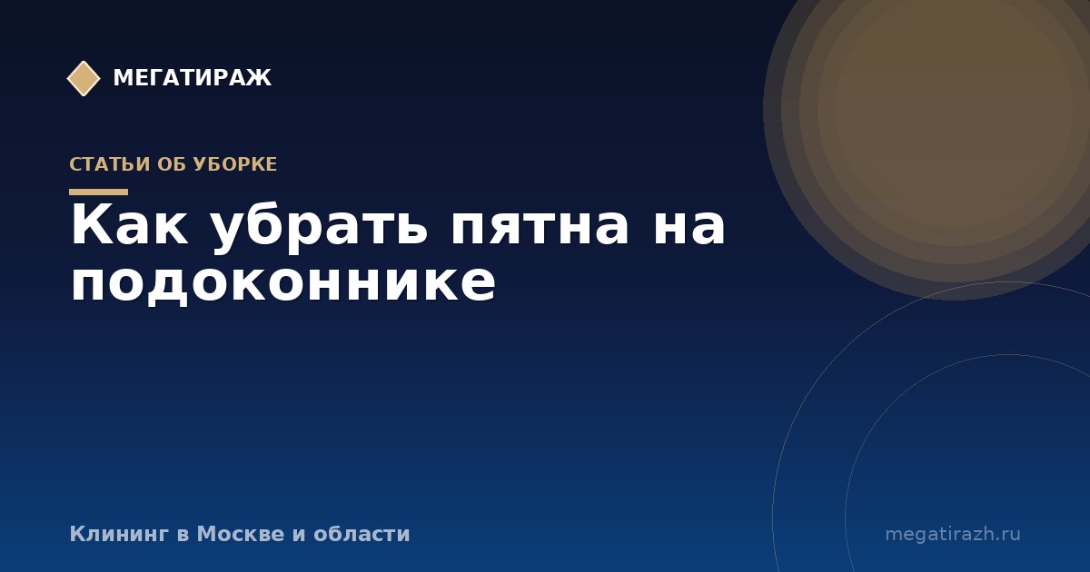Как убрать пятна на пластиковом подоконнике