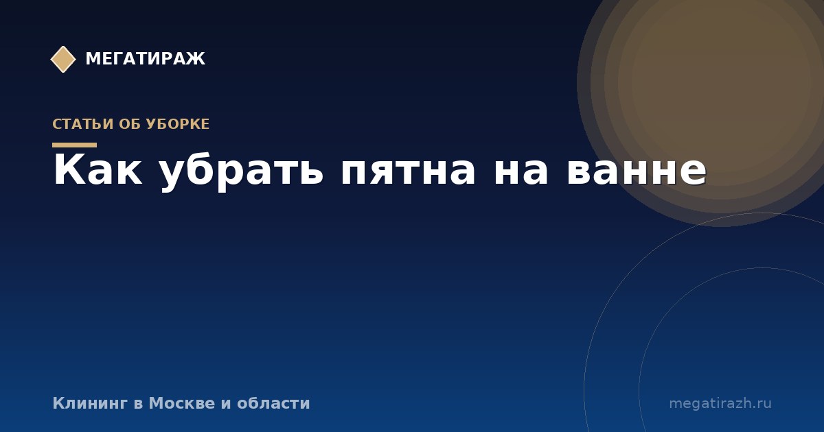 Как убрать пятна на ванне: жёлтые, въевшиеся, на герметике