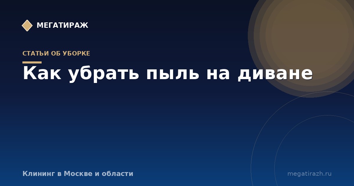 Как убрать пыль с дивана, в том числе без пылесоса