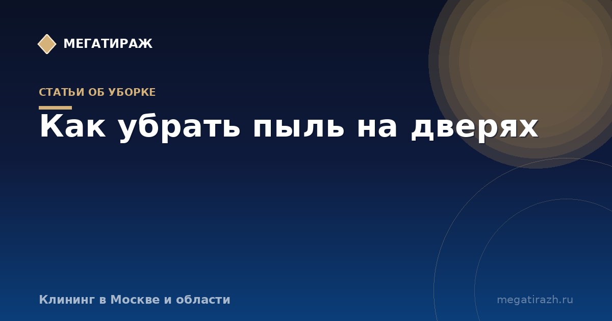 Как убрать пыль на дверях после ремонта