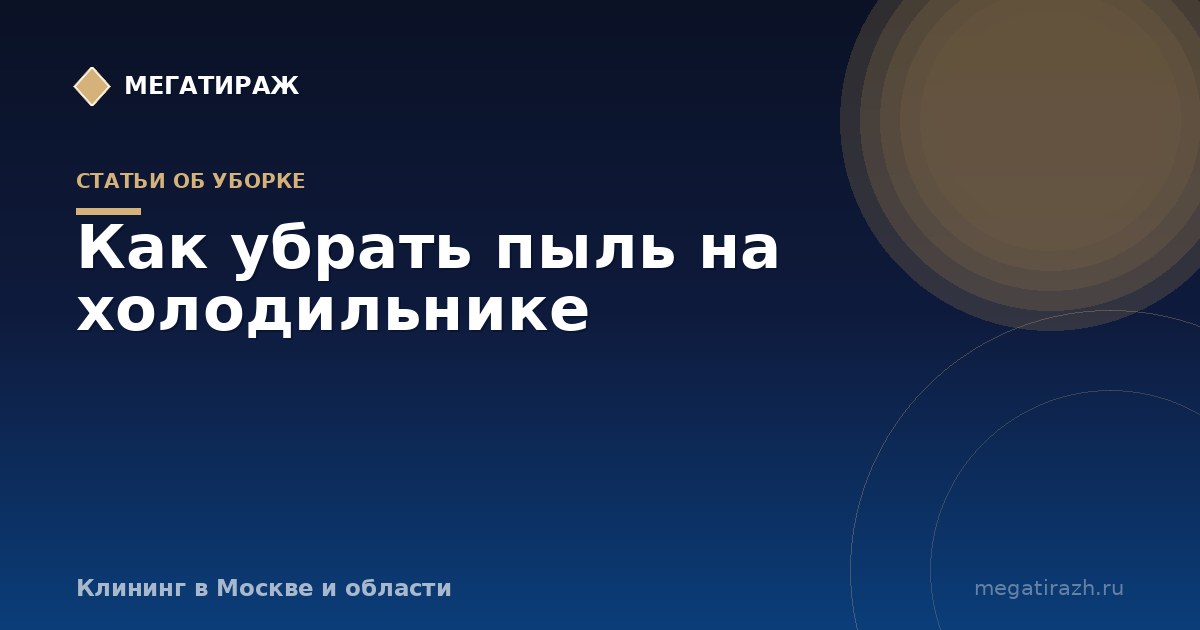 Как убрать пыль на холодильнике: верх и задняя решётка конденсатора