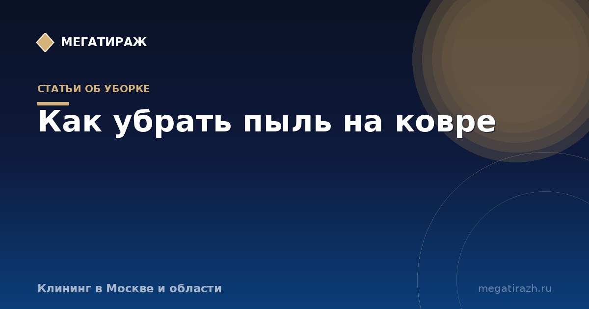 Как убрать пыль на ковре и ковролине без моющего пылесоса