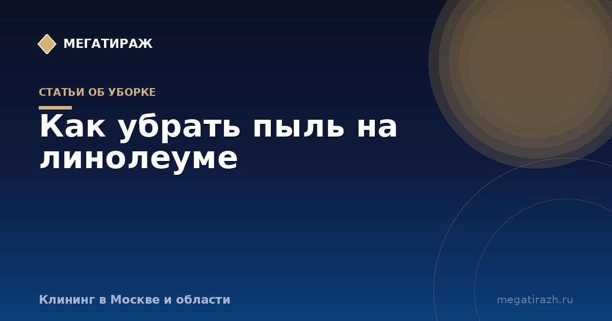 Как убрать пыль на линолеуме: статика, разводы и чем протирать
