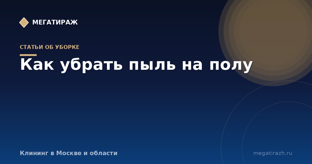 Как убрать пыль с пола, в том числе строительную без пылесоса