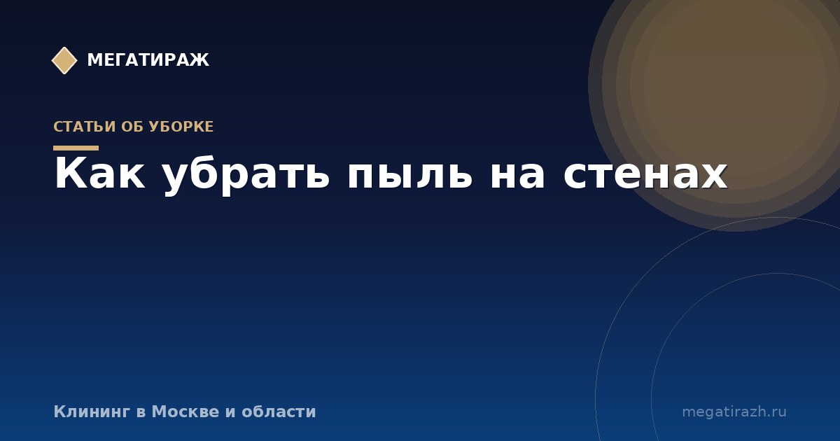 Как убрать пыль на стенах, в том числе после ремонта