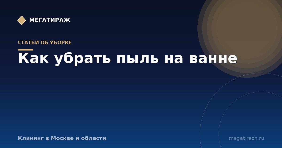 Как убрать пыль на ванне после ремонта