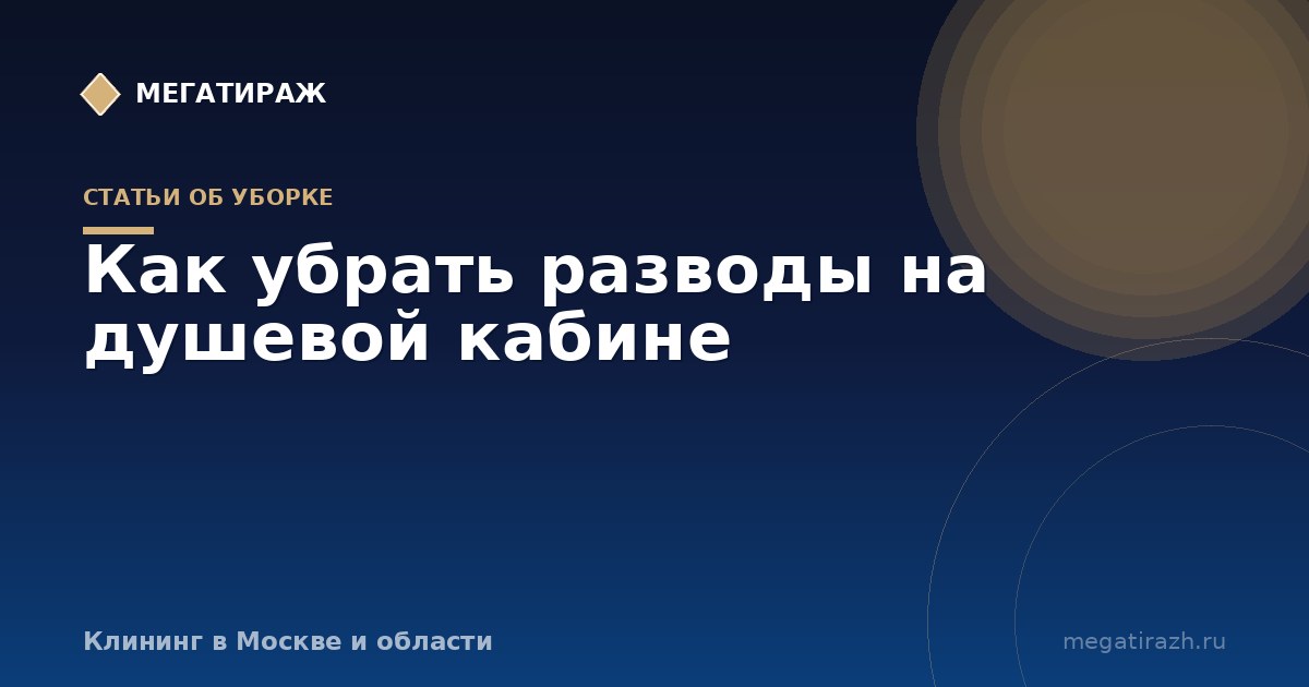 Как убрать разводы на душевой кабине и мыльный налёт