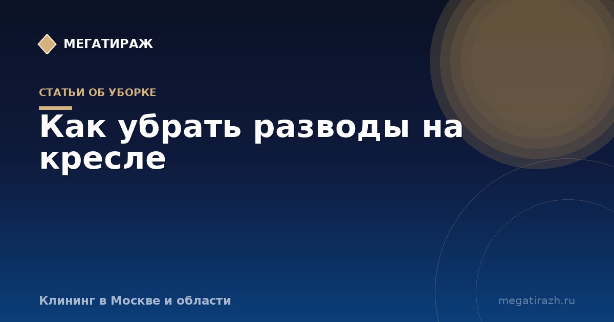 Как убрать разводы на кресле: ободки после чистки обивки