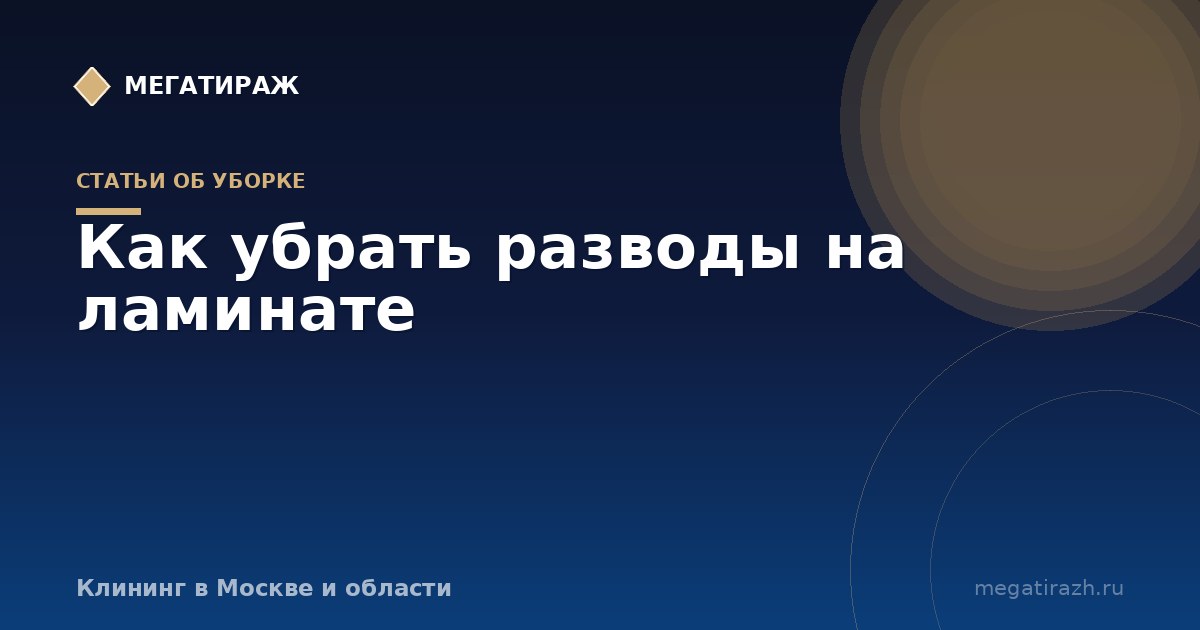 Как убрать разводы на ламинате и мыть пол без полос
