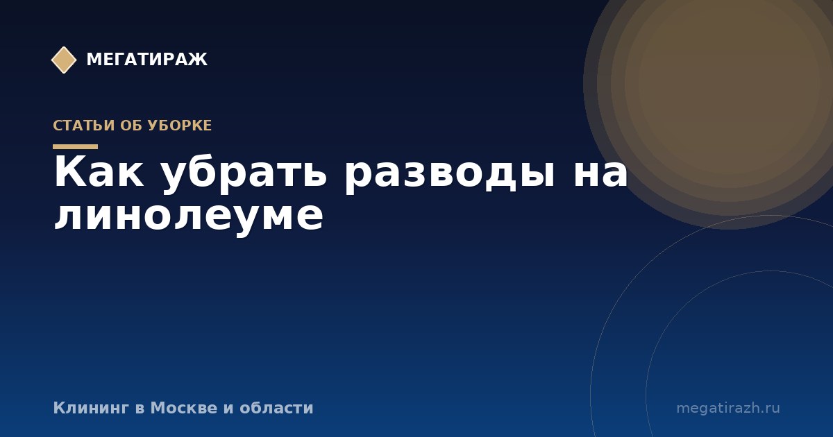 Как убрать разводы на линолеуме после ремонта