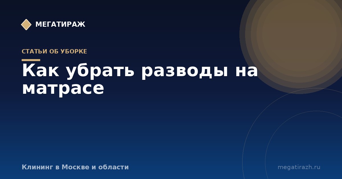Как убрать разводы на матрасе после чистки пятна