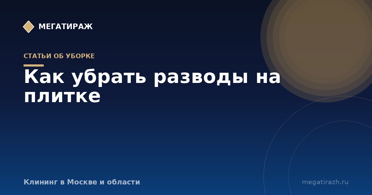 Как убрать разводы на плитке и мыть пол без полос