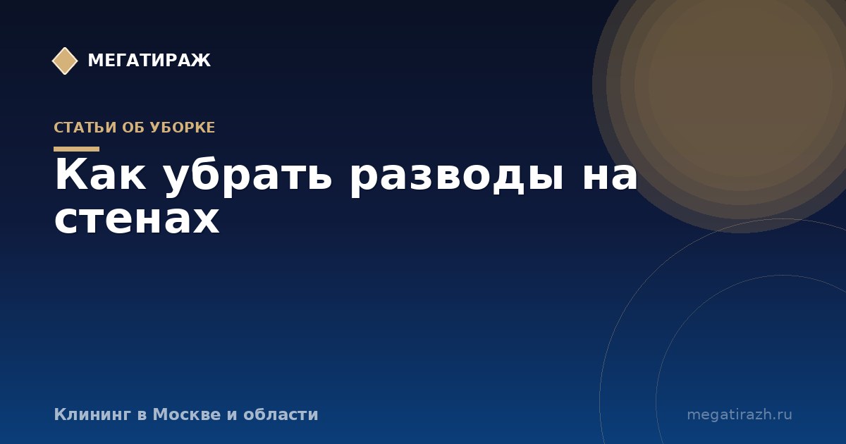 Как убрать разводы на стенах: после покраски, клея, потопа