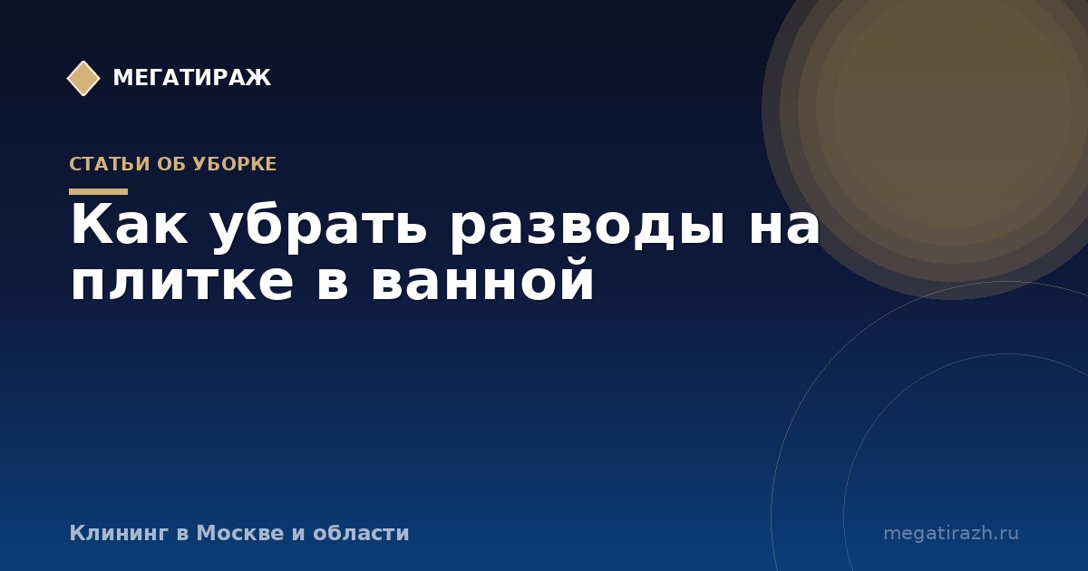 Как убрать разводы от затирки на плитке в ванной