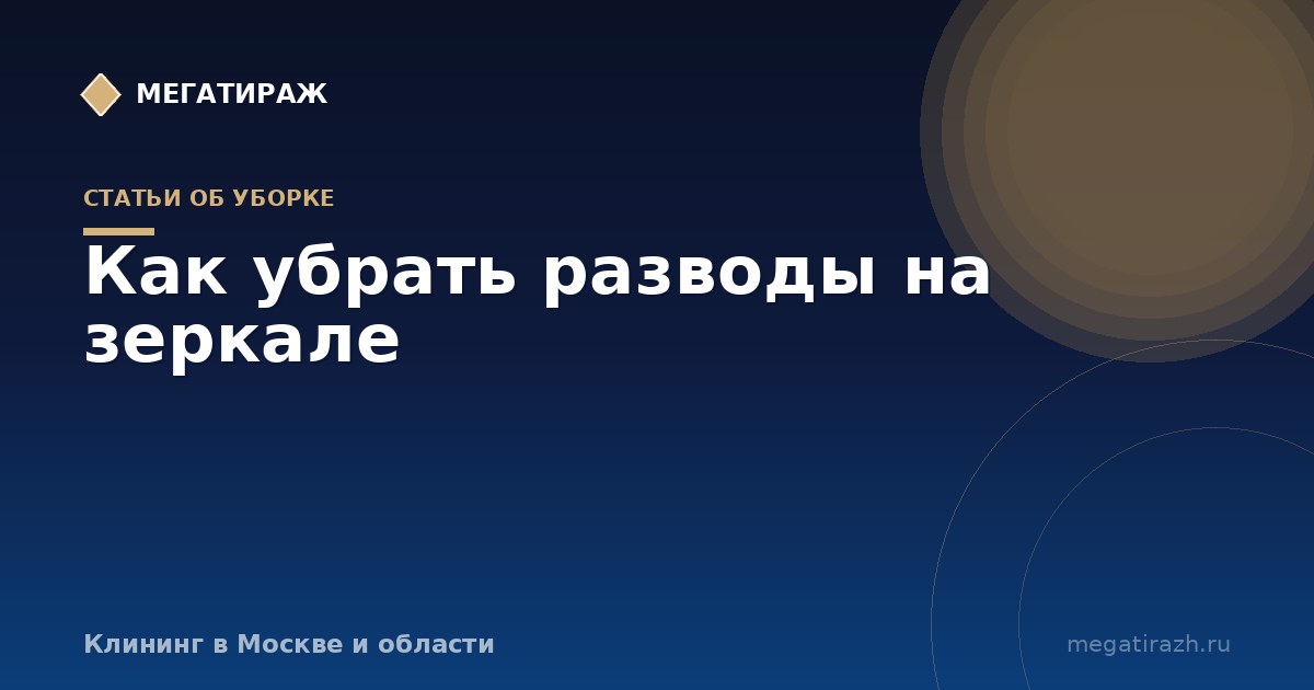 Как убрать разводы на зеркале: техника и составы без химии