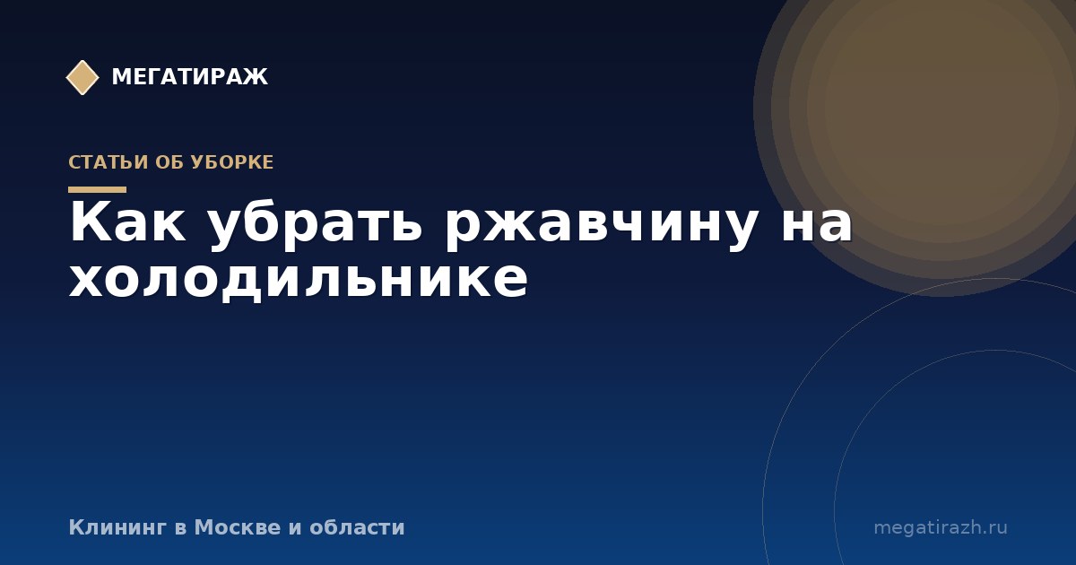 Как убрать ржавчину на холодильнике снаружи и внутри