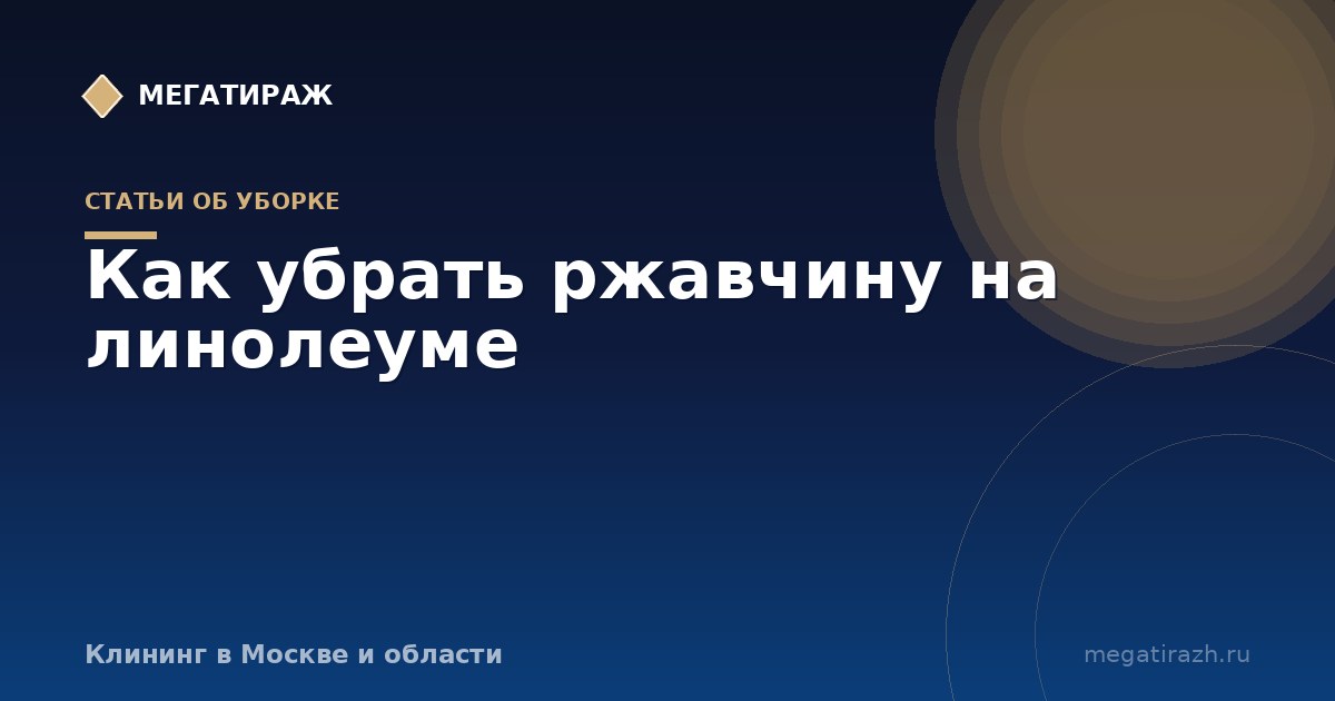 Как убрать ржавчину с линолеума в домашних условиях