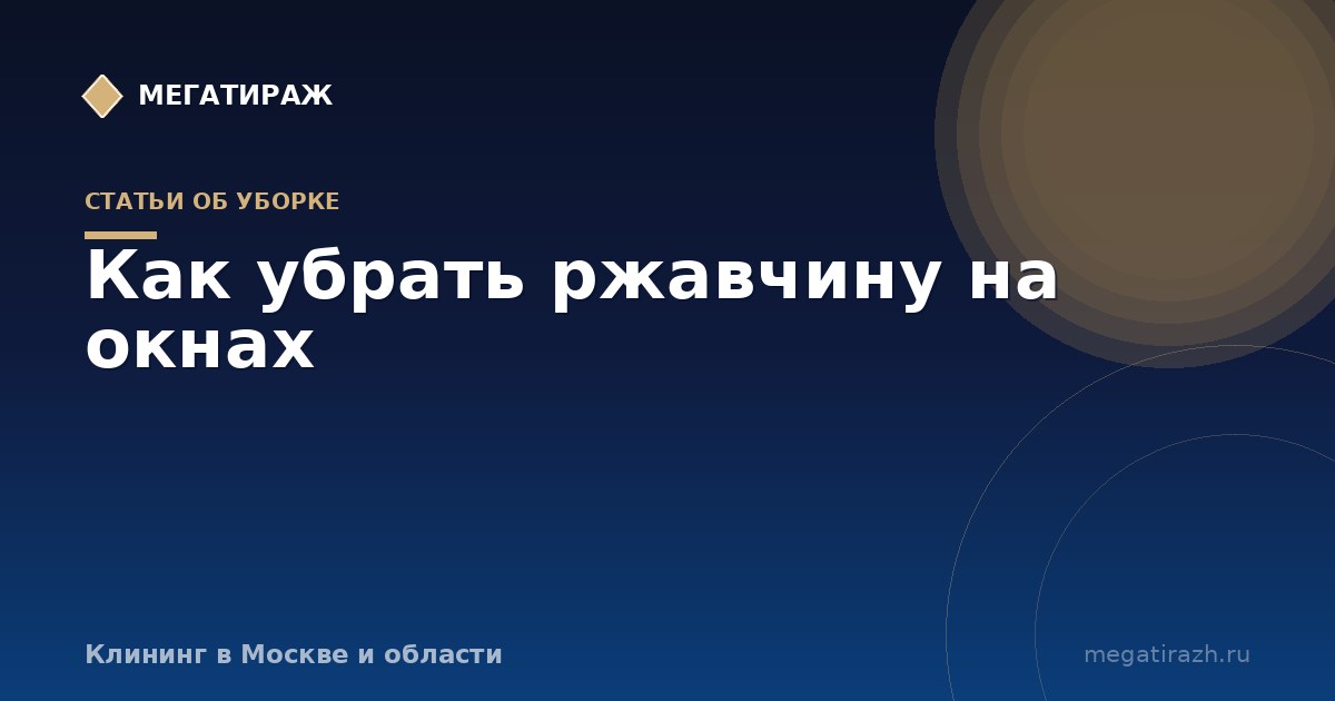 Как убрать ржавчину на окнах и подоконнике