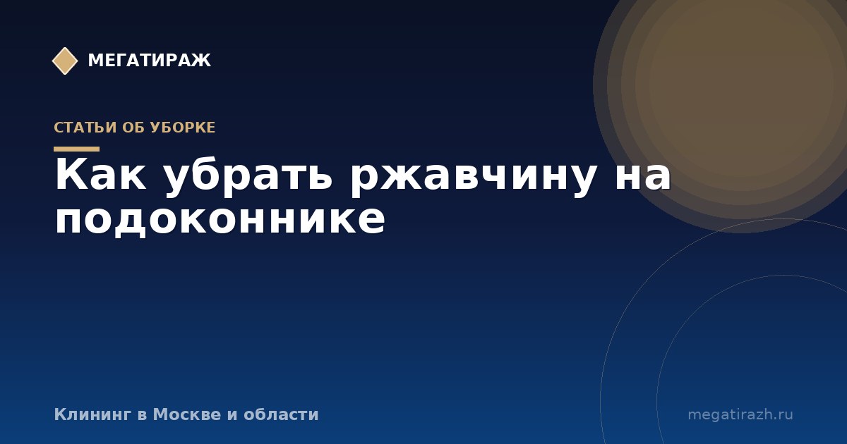 Как убрать ржавчину с пластикового подоконника