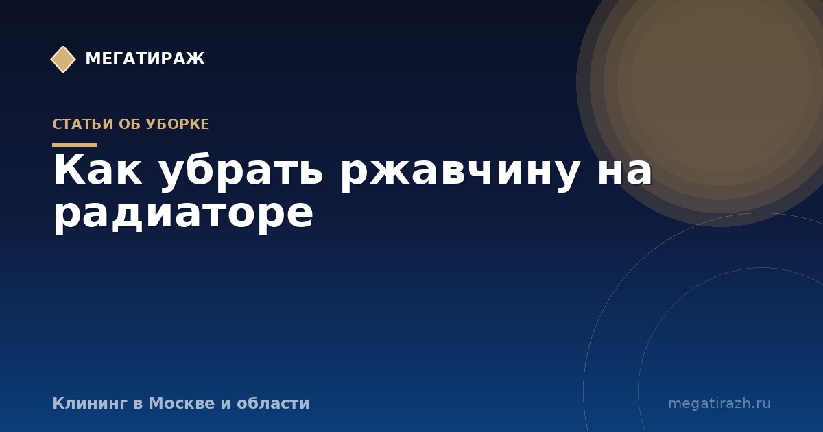 Как убрать ржавчину на батарее отопления