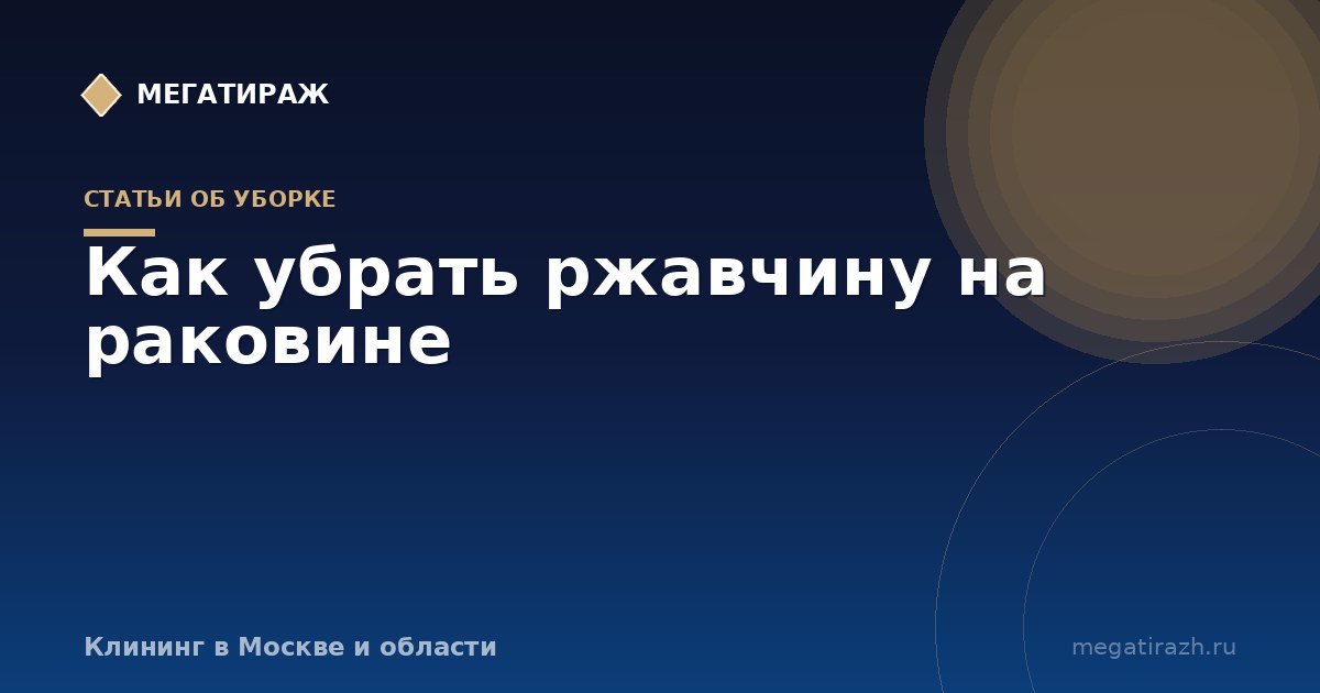 Как убрать ржавчину на раковине: нержавейка, камень, эмаль