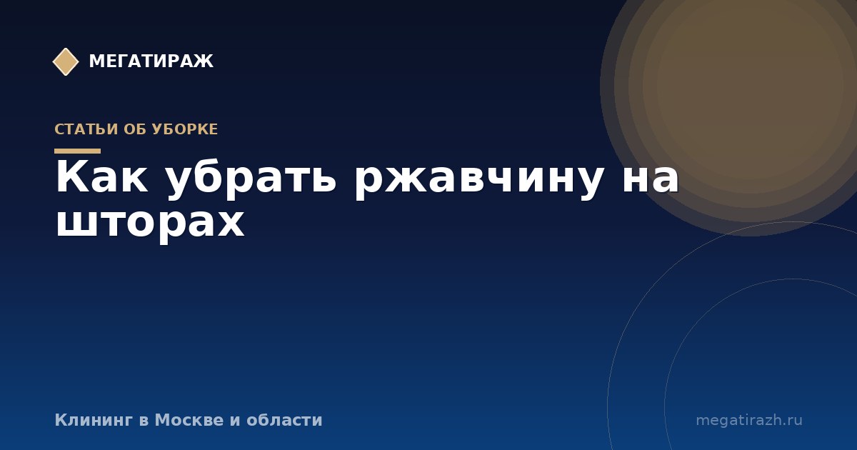 Как убрать ржавчину на шторах и тюле