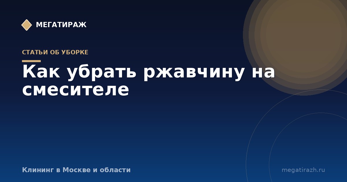 Как убрать ржавчину на смесителе и в аэраторе
