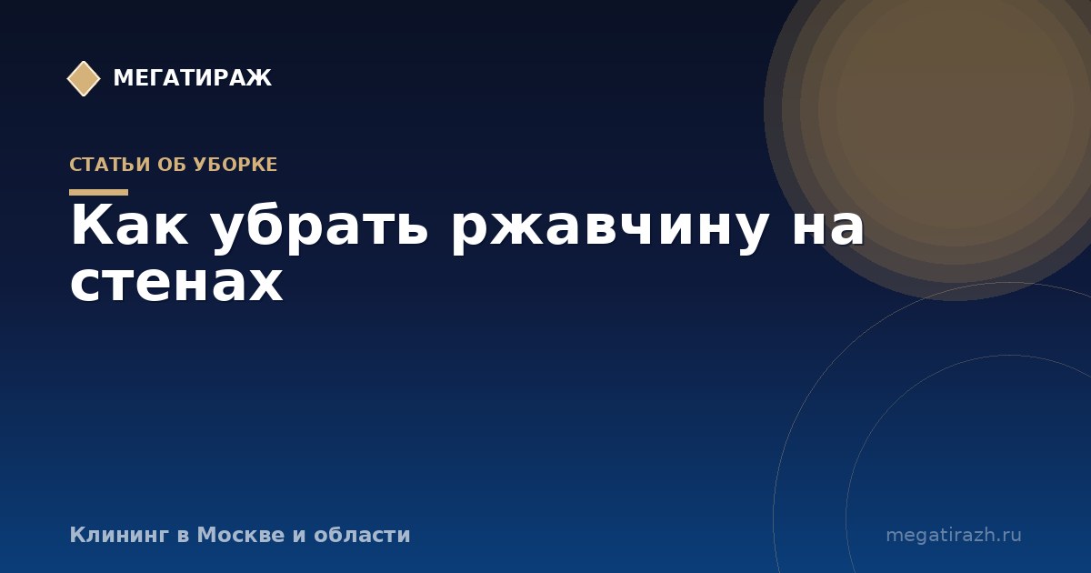 Как убрать ржавчину на стенах перед обоями и после потопа