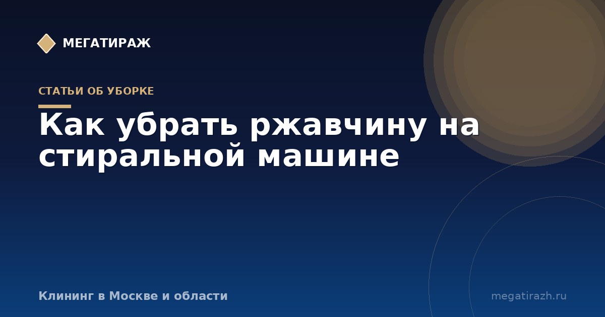 Как убрать ржавчину на стиральной машине
