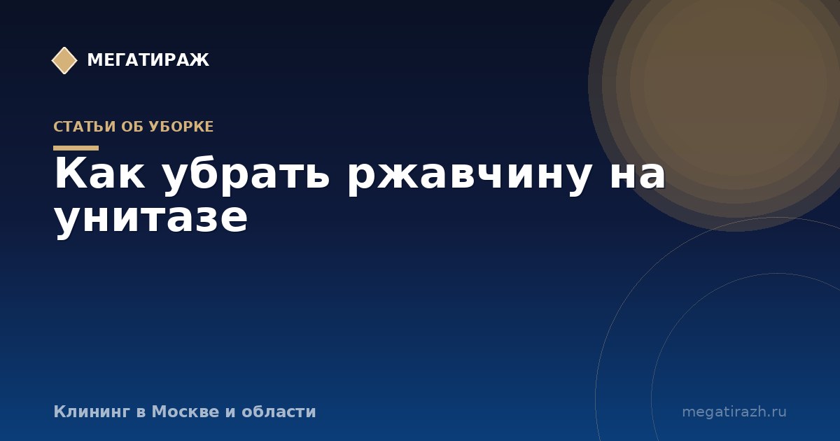 Как убрать ржавчину в унитазе и в сливном бачке
