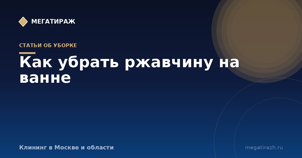 Как убрать ржавчину на ванне: эмаль, сталь, акрил