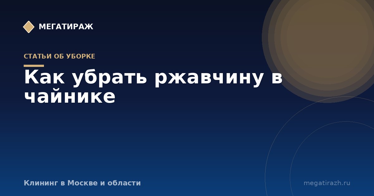 Как убрать ржавчину в чайнике: налёт или коррозия
