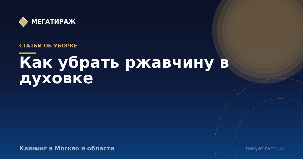 Как убрать ржавчину в духовке и на её решётках