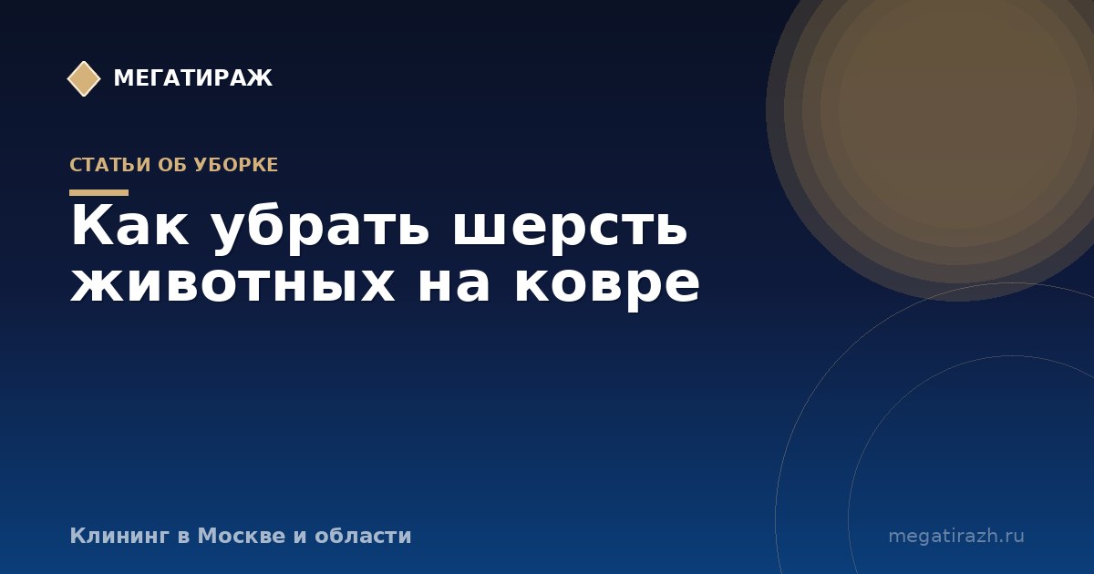 Как убрать шерсть животных на ковре: рабочие способы