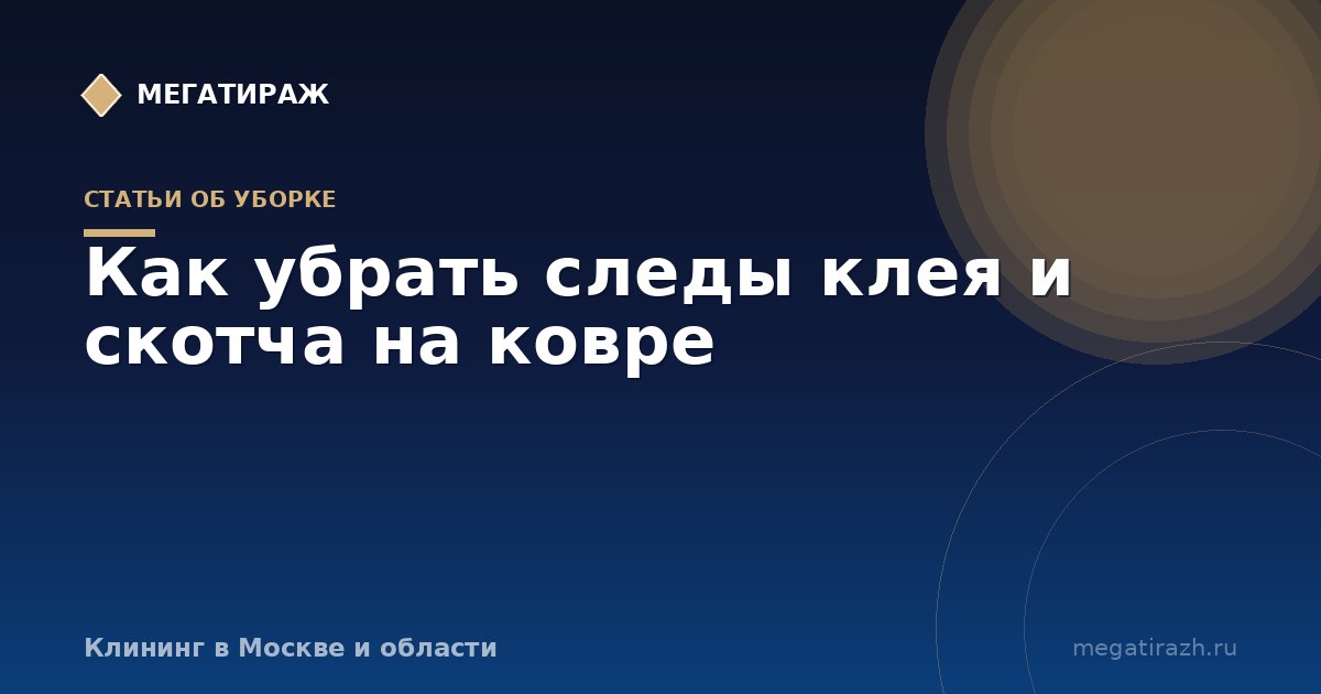 Как убрать клей с ковра: суперклей, мышиный, канцелярский